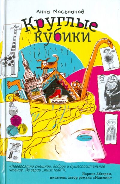 Книга: Круглые кубики (Мосьпанов Анна) ; АСТ, 2011 