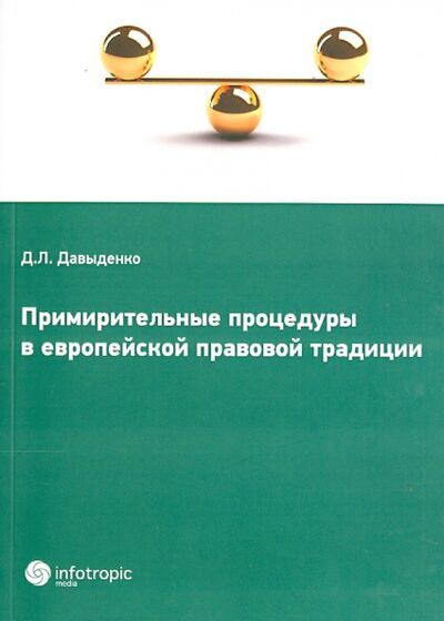 Книга: Примирительные процедуры в европейской правовой традиции (Давыденко Дмитрий Леонидович) ; Инфотропик, 2013 