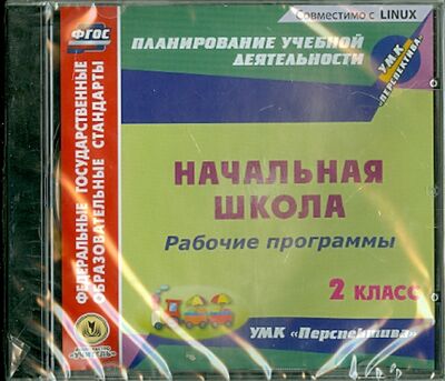 Рабочие программы к УМК "Перспектива". 2 класс (CD) Учитель 