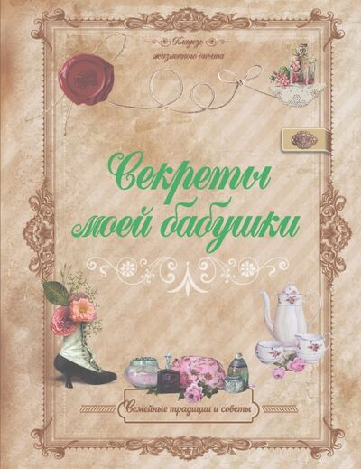 Книга: Секреты моей бабушки (Тихонова Инна Сергеевна) ; АСТ, 2015 