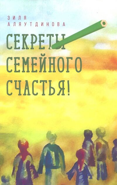 Книга: Секреты семейного счастья (Аляутдинова Зиля) ; Диля, 2022 