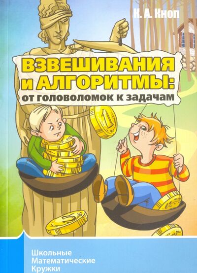 Книга: Взвешивания и алгоритмы. От головоломок к задачам (Кноп Константин Александрович) ; МЦНМО, 2018 
