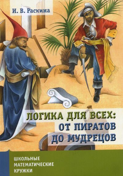 Книга: Логика для всех. От пиратов до мудрецов (Раскина Инесса Владимировна) ; МЦНМО, 2020 