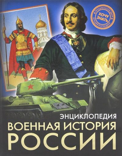 Книга: Военная история России (Демирова Наталья) ; Проф-Пресс, 2018 