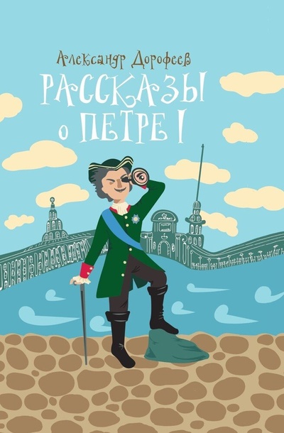 Книга: Рассказы о Петре I (Дорофеев Александр Дмитриевич) ; АСТ, 2023 
