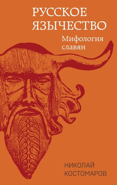 Книга: Русское язычество: Мифология славян (Костомаров Николай Иванович) ; Яуза, 2023 