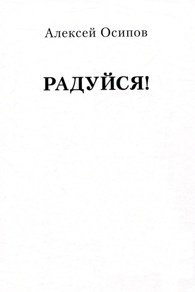 Книга: Радуйся! (Осипов А.) ; Издательство Перо, 2023 