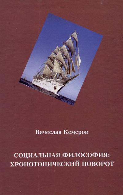 Книга: Социальная философия: хронотопический поворот (Кемеров В.) ; Издательство Перо, 2023 