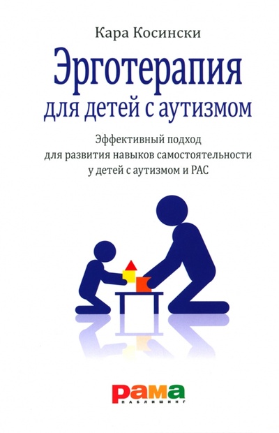 Книга: Эрготерапия для детей с аутизмом (Косински Кара) ; Рама Паблишинг, 2023 