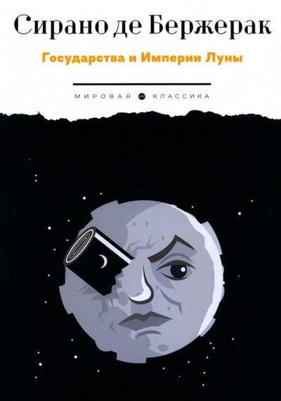 Книга: Государства и Империи Луны (Сирано де Бержерак Савиньен) ; Т8, 2023 
