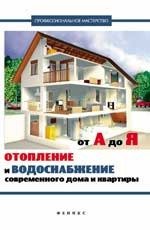 Книга: Отопление и водоснабжение соврем.дома и квартиры (Котельников В.С.) ; Феникс, 2015 