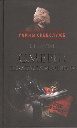 Книга: Смерш без легенд и мифов (Лузан Николай Николаевич) ; Кучково поле, 2013 