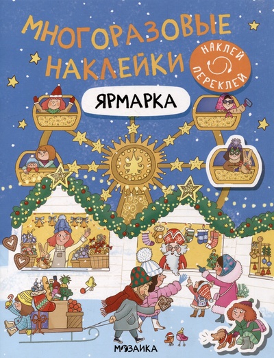 Книга: Многоразовые наклейки. Ярмарка (Лозовская М.) ; МОЗАИКА kids, 2023 