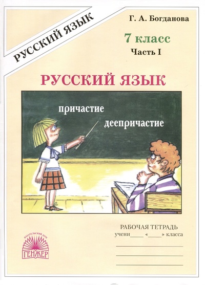 Книга: Русский язык. 7 класс. Рабочая тетрадь. В 2 частях. Часть 1 (Богданова Г.А.) ; Генжер, 2024 