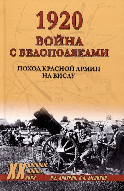 Книга: 1920. Война с белополяками. Поход Красной армии на Вислу (Какурин Н.Е., Меликов В.А.) ; Вече, 2023 