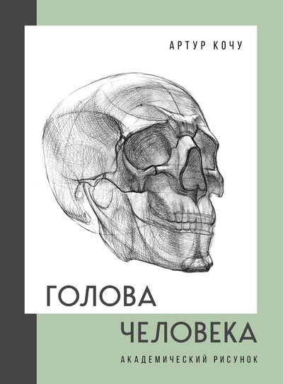 Книга: Голова человека. Академический рисунок (Кочу Артур Иванович) ; БОМБОРА, 2023 