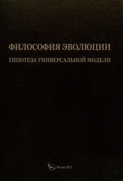Книга: Филосовия эволюции. Гипотеза универсальной модели (Васильчиков А.П.) ; Издательство Перо, 2023 