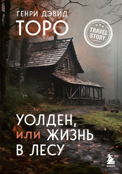 Книга: Уолден, или Жизнь в лесу (Торо Генри Дэвид) ; БОМБОРА, 2024 