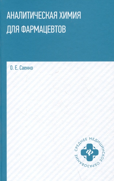 Книга: Аналитическая химия для фармацевтов: учебное пособие (Саенко О.Е.) ; Феникс, 2024 