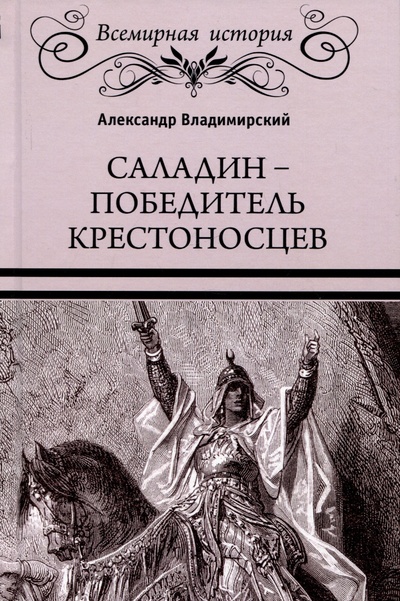 Книга: Саладин - победитель крестоносцев (Владимирский А.В.) ; Вече, 2023 