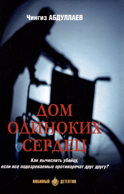 Книга: Дом одиноких сердец (Абдуллаев Ч.А.) ; Вече, 2023 