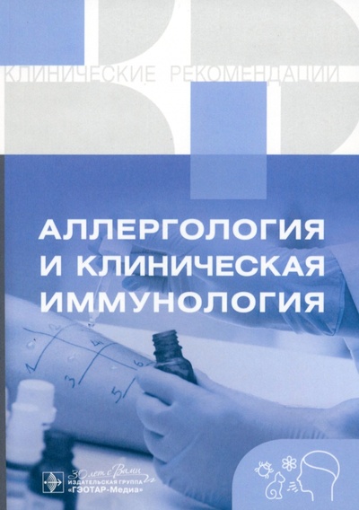 Книга: Аллергология и клиническая иммунология. Клинические рекомендации (Федотова С.Ю.) ; ГЭОТАР-Медиа, 2023 