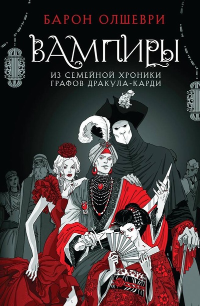 Книга: Вампиры. Из семейной хроники графов Дракула-Карди (Олшеври Барон) ; Эксмо, 2024 