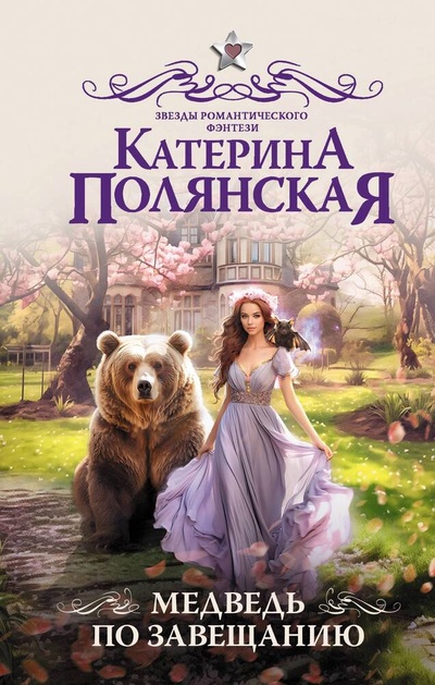 Книга: Медведь по завещанию (Полянская Катерина) ; АСТ, 2023 