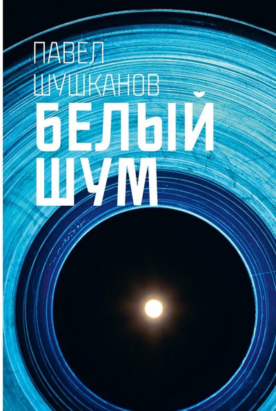 Книга: Белый шум (Шушканов Павел Александрович) ; Пять четвертей, 2023 