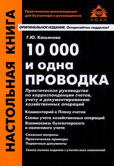 Книга: 10000 и одна проводка (Касьянова Галина Юрьевна) ; АБАК, 2024 