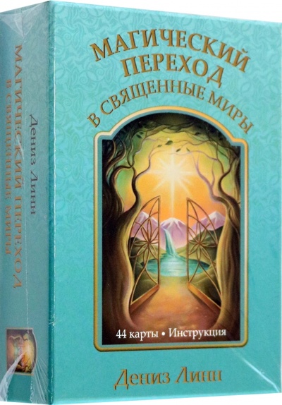 Книга: Магический переход в священные миры (Линн Дениз) ; Попурри, 2023 