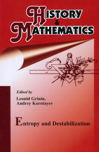 Книга: History & Mathematics. Entropy and Destabilization. Yearbook (Grinin Leonid E., Korotayev Andrey V., Harper Antony) ; Учитель, 2023 