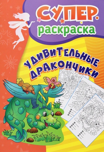 Книга: Удивительные дракончики. Суперраскраска для детей 5-7 лет (Сергеева А.А.) ; Учитель, 2023 