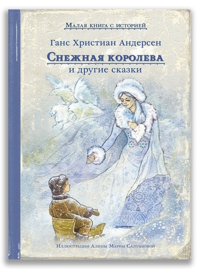Книга: Снежная королева и другие сказки (Андерсен Ганс Христиан) ; ИД Мещерякова, 2024 