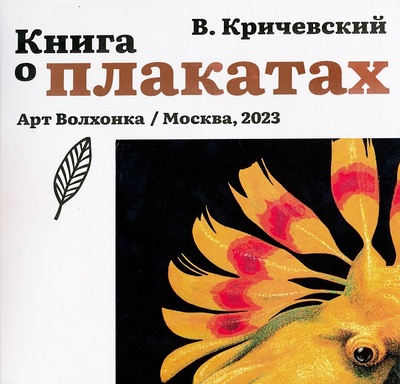 Книга: Книга о плакатах (Кричевский В.) ; Арт Волхонка, 2023 