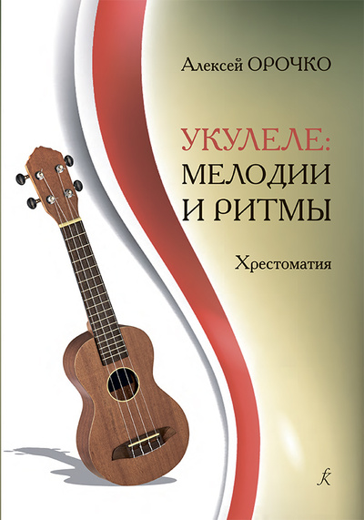 Книга: Укулеле: мелодии и ритмы (Орочко А.Ю.) ; Издательство Композитор, 2023 
