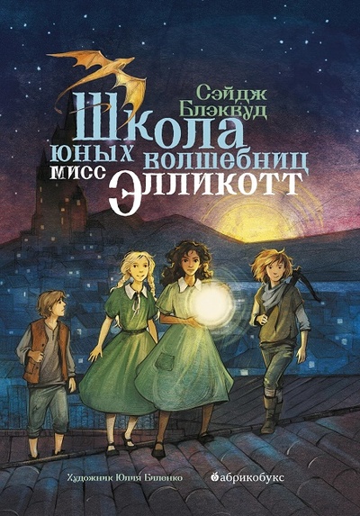 Книга: Школа юных волшебниц мисс Элликот (Блэквуд С.) ; Абрикобукс, 2023 