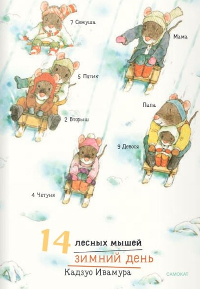 Книга: 14 лесных мышей (мини). Зимний день (Ивамура К.) ; Самокат, 2023 