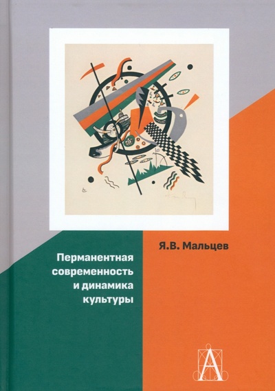 Книга: Перманентная современность и динамика культуры (Мальцев Ярослав Владимирович) ; Академический проект, 2023 