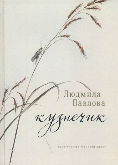 Книга: Кузнечик (Павлова Людмила Геннадиевна) ; Геликон Плюс, 2023 
