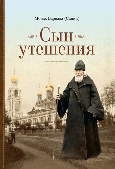 Книга: Сын утешения (Монах Варнава (Санин)) ; Сибирская Благозвонница, 2023 