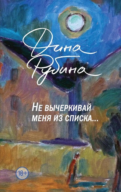 Книга: Не вычеркивай меня из списка (Рубина Дина Ильинична) ; Эксмо, 2024 