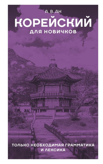 Книга: Корейский для новичков (Войцехович Анастасия Александровна) ; ООО 