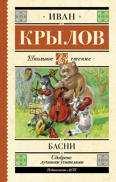 Книга: Басни (Крылов Иван Андреевич) ; ООО 