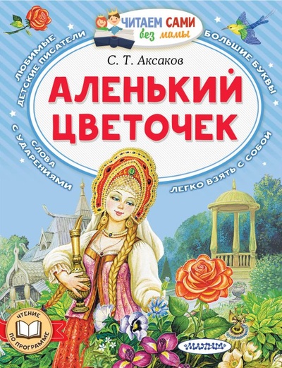 Книга: Аленький цветочек (Аксаков Сергей Тимофеевич) ; ООО 