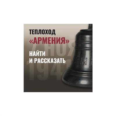 Книга: Теплоход «Армения». Найти и рассказать; БЛИЦ, 2021 