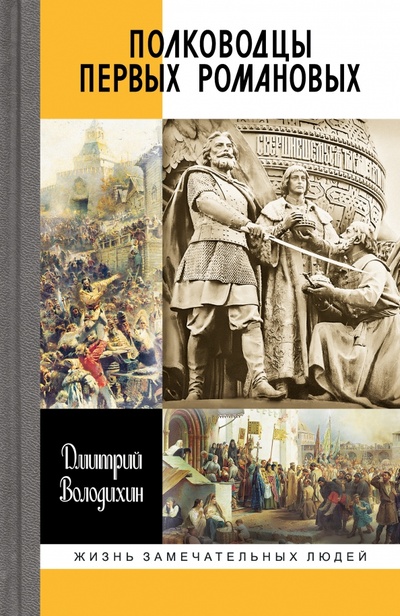 Книга: Полководцы первых Романовых (Володихин Дмитрий Михайлович) ; Молодая гвардия, 2023 