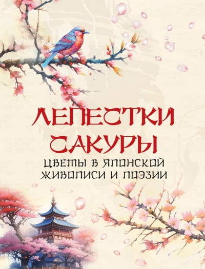 Книга: Лепестки сакуры. Цветы в японской живописи и поэзии (Кодзова С.З.) ; ОлмаМедиаГрупп/Просвещение, 2023 