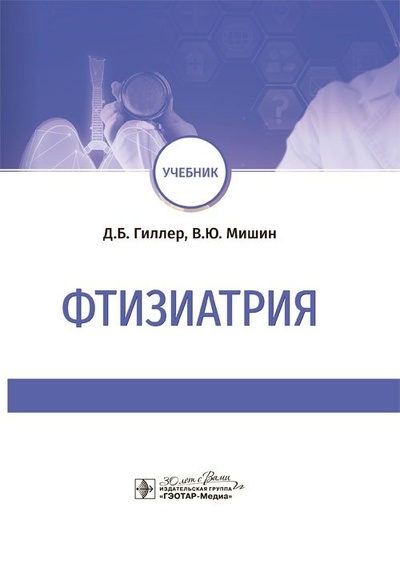 Книга: Фтизиатрия: учебник (Мишин Владимир Юрьевич,Гиллер Д.Б.) ; Гэотар-Медиа, 2024 