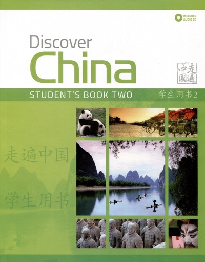 Книга: Discover China 2. Students Book Two + СD (Ци Шаоянь,Чжан Цзе) ; Macmillan ELT, 2011 
